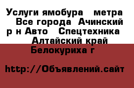 Услуги ямобура 3 метра  - Все города, Ачинский р-н Авто » Спецтехника   . Алтайский край,Белокуриха г.